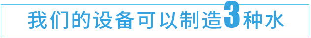 我们的设备可以制造3种水